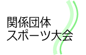 関係団体スポーツ大会