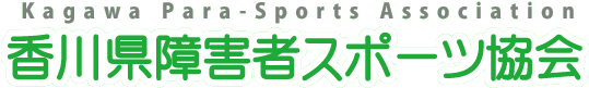 香川県障害者スポーツ協会