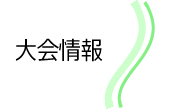 大会情報